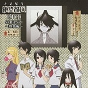 さよなら絶望放送 SZBH-SP1 〜葬集編〜 (2枚組 ディスク2)