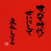 すべて時代のせいにして