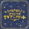 決定盤!! TVアニメベスト