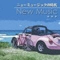 決定盤!! ニュー・ミュージックの時代ベスト (2枚組 ディスク1)