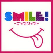 SMILE!〜ごっつ!ひっつ!〜