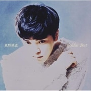 GOLDEN☆BEST 東野純直