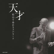 松山千春セット