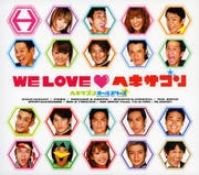 ヘキサゴンオールスターズ We Love ヘキサゴン09 Geo 宅配cdレンタル