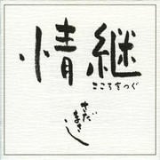 情継 こころをつぐ