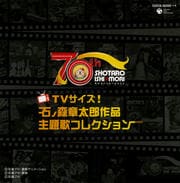 石ノ森章太郎生誕70周年 TVサイズ! 石ノ森章太郎作品主題歌コレクション (2枚組 ディスク1)