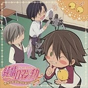 純情ロマンチカ サウンドコレクション 1