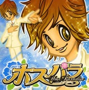 ホスパラ Host Paradise