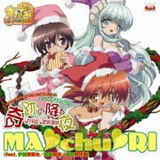 【CDシングル】まかでみ数え歌 其の5 奇跡の降る夜 〜Crystal Christmas