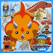 古代王者 恐竜キング Dキッズ・アドベンチャー 主題歌集