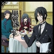 黒執事 華麗なるドラマCD