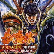 よっしゃあ漢唄