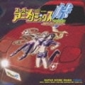 スーパー・アニメ・リミックス 峠 〜痛車ダンスミーティング〜