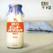 とくダネ! 朝のヒットスタジオ Vol.2