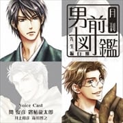 月刊男前図鑑 先生編 白盤