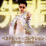 ベストヒット☆コレクション -2008〜2008-