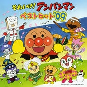 それいけ!アンパンマン ベストヒット'09