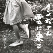 ノンちゃん雲に乗る