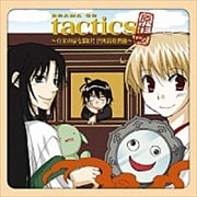 tactics 原作版 〜真実の扉を開け!雲外鏡狂想曲〜