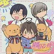 純情ロマンチカ サウンドコレクション 2