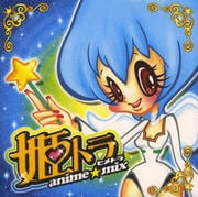 姫トラ あにめみっくす!