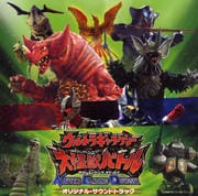 ウルトラギャラクシー大怪獣バトル NEVER ENDING ODYSSEY オリジナル・サウンドトラック