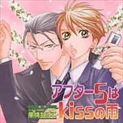 アフター5はKISSの雨