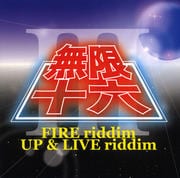無限十六 VOL.3 -FIRE riddim UP & LIVE riddim-