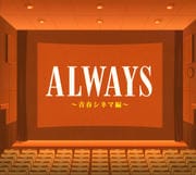 ALWAYS 青春シネマ編 (2枚組 ディスク2)