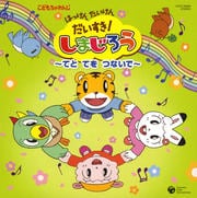 はっけん たいけん だいすき!しまじろう てとてをつないで