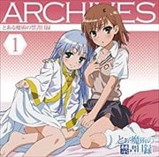とある魔術の禁書目録 アーカイブス 1