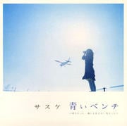 青いベンチ 〜好きだった…誰にも言えない恋だった〜