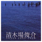 清木場俊介 SONGS 2005-2008