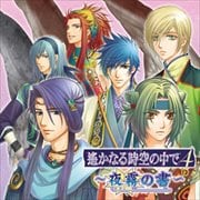 遙かなる時空の中で4 〜夜霧の書〜