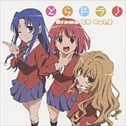 とらドラ! DRAMA CD 3
