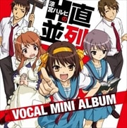 涼宮ハルヒの直列・並列 ボーカルミニアルバム