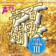 百歌声爛 男性声優編 3