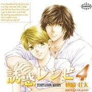 誘惑レシピ4