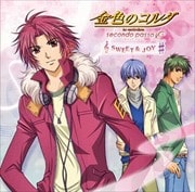 金色のコルダ〜secondo passo〜 SWEET&JOY(#)