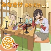 みなみけ おかえりDJCD みなきけ おかえり VOL.1