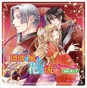 瑠璃の風に花は流れる〜黒の王太子 ドラマCD 2 紫都の貴公子