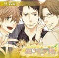 超 モテ期 〜わたし、どうしたらいい?〜 兄弟編