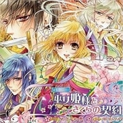 ドラマCD 勾玉花伝 巫女姫様とさくらの契約