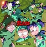 NHKアニメ「忍たま乱太郎」ドラマCD 一の段