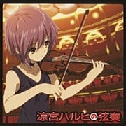 涼宮ハルヒの弦奏