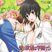 Dramatic CD Collection 愛と欲望は学園で 5