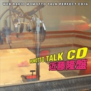 モモっとトーク・パーフェクトCD16 MOMOTTO TALK CD 近藤隆盤