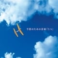 予防のための音楽「うつ」