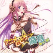 アニメにとろ☆痛音みっくす!