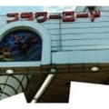 世界のフラワーロード